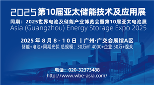 2025第10屆亞太儲能技術及應用展