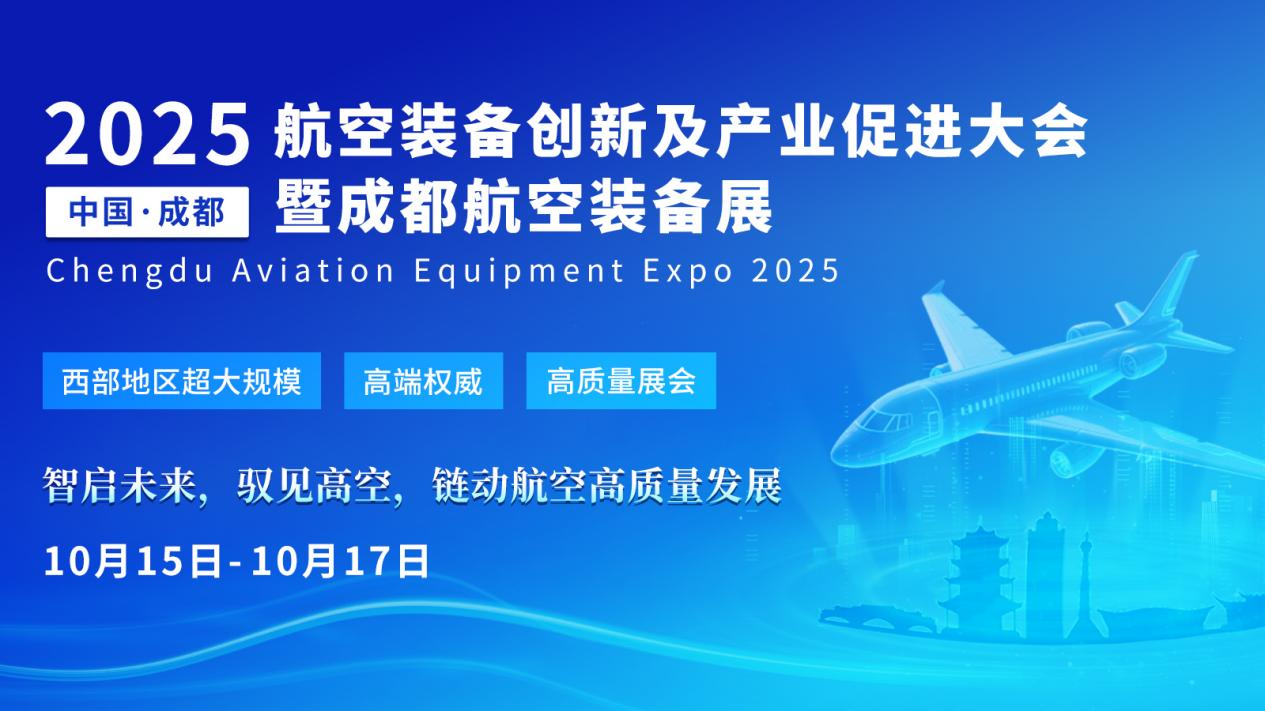 西部超大規(guī)模航空展會落戶成都，2025成都航空裝備展定檔10月！