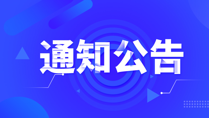 關(guān)于舉辦2025農(nóng)機(jī)購(gòu)置補(bǔ)貼采信認(rèn)證結(jié)果培訓(xùn)班的通知