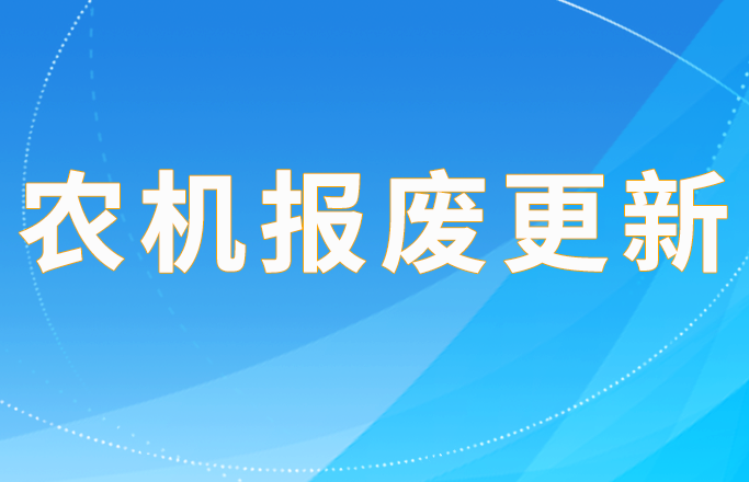 【政策解讀】寧波市惠農(nóng)支農(nóng)資金政策明白紙之農(nóng)機(jī)報廢更新（含國家級和省級、市級）