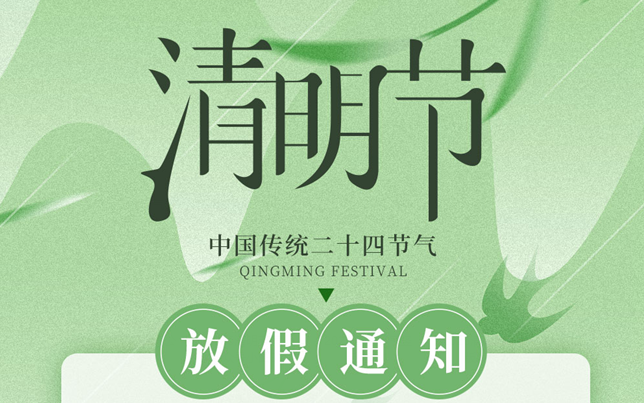 農(nóng)機(jī)網(wǎng)2026年清明節(jié)放假通知