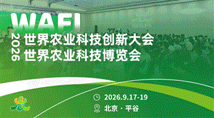 WAFI 2026世界农业科技博览会