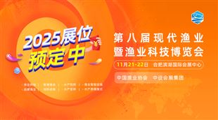 2025第八届中国现代渔业暨渔业科技博览会