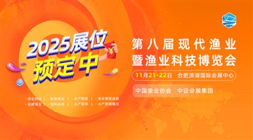 2025第八届中国现代渔业暨渔业科技博览会
