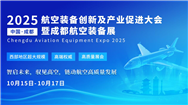 西部超大規(guī)模航空展會(huì)落戶成都，2025成都航空裝備展定檔10月！