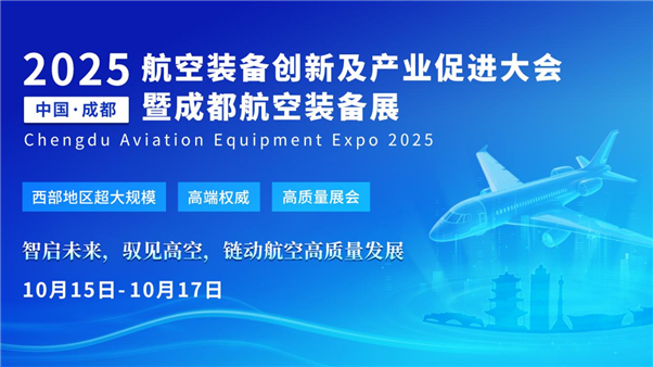 西部超大規(guī)模航空展會(huì)落戶成都，2025成都航空裝備展定檔10月！