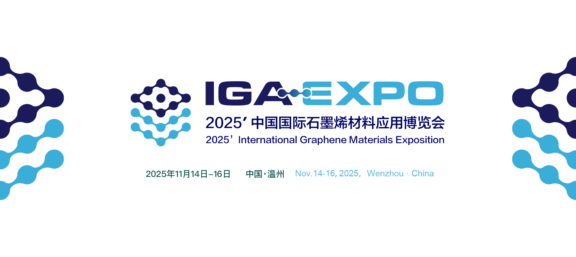 2025第十二届中国国际石墨烯材料应用博览会