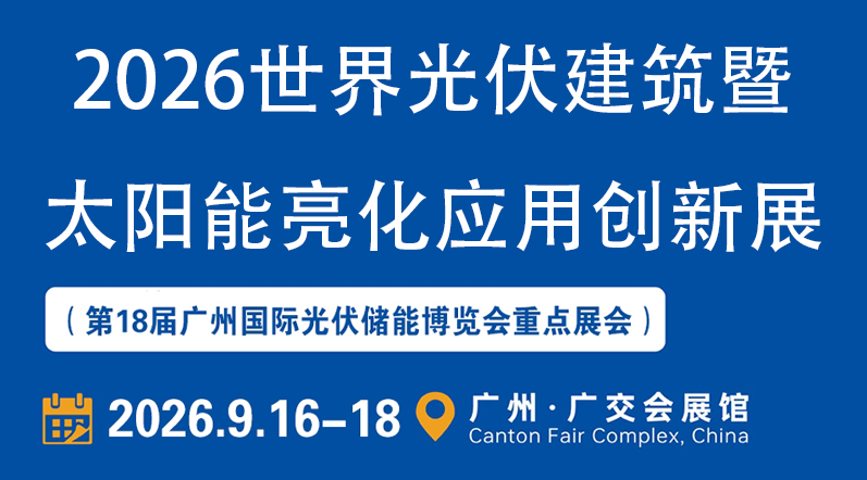 2026世界光伏建筑暨太阳能亮化应用创新展（第18届世界太阳能光储博览会重点展会）