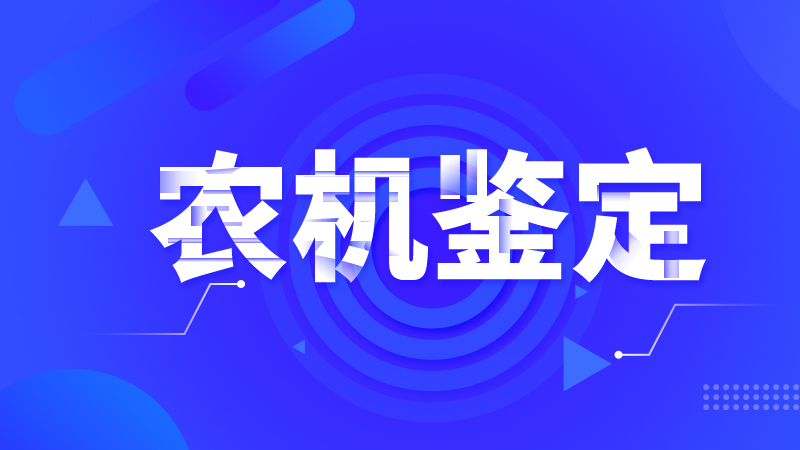 江西省2025年农机推广鉴定证书有效期内农机bob体b体育软件监督抽查结果