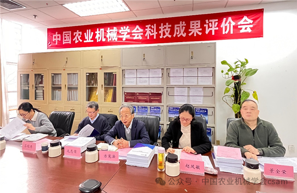 中國(guó)農(nóng)業(yè)機(jī)械學(xué)會(huì)組織召開(kāi)科技成果評(píng)價(jià)會(huì)