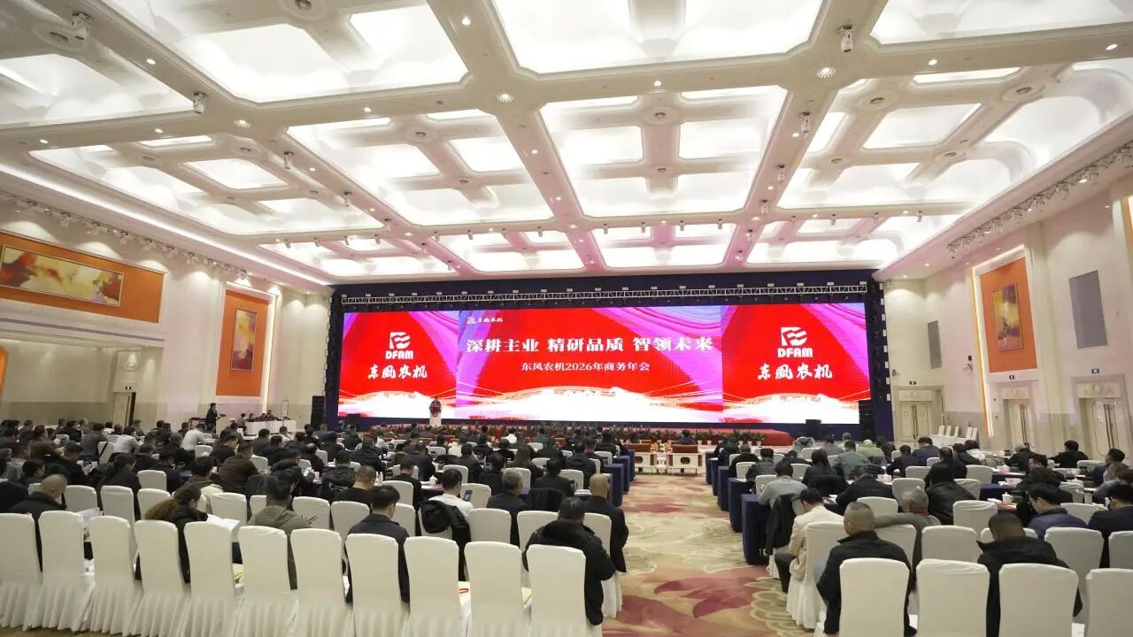 東風(fēng)農(nóng)機(jī)2026年商務(wù)年會(huì)圓滿成功！