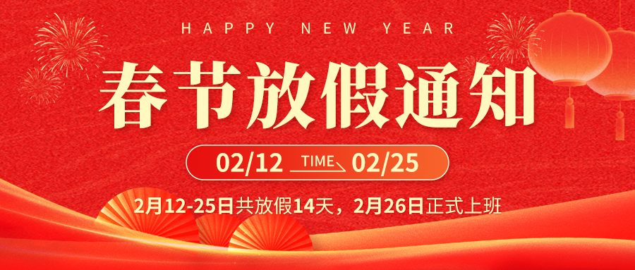 農(nóng)機網(wǎng)2026年春節(jié)放假通知