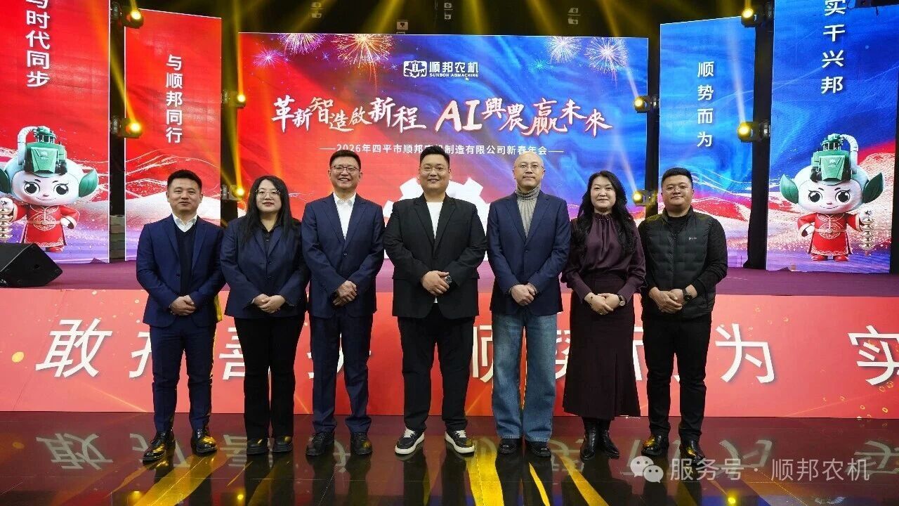 革新制造 AI興農(nóng)丨順邦2026年新春年會