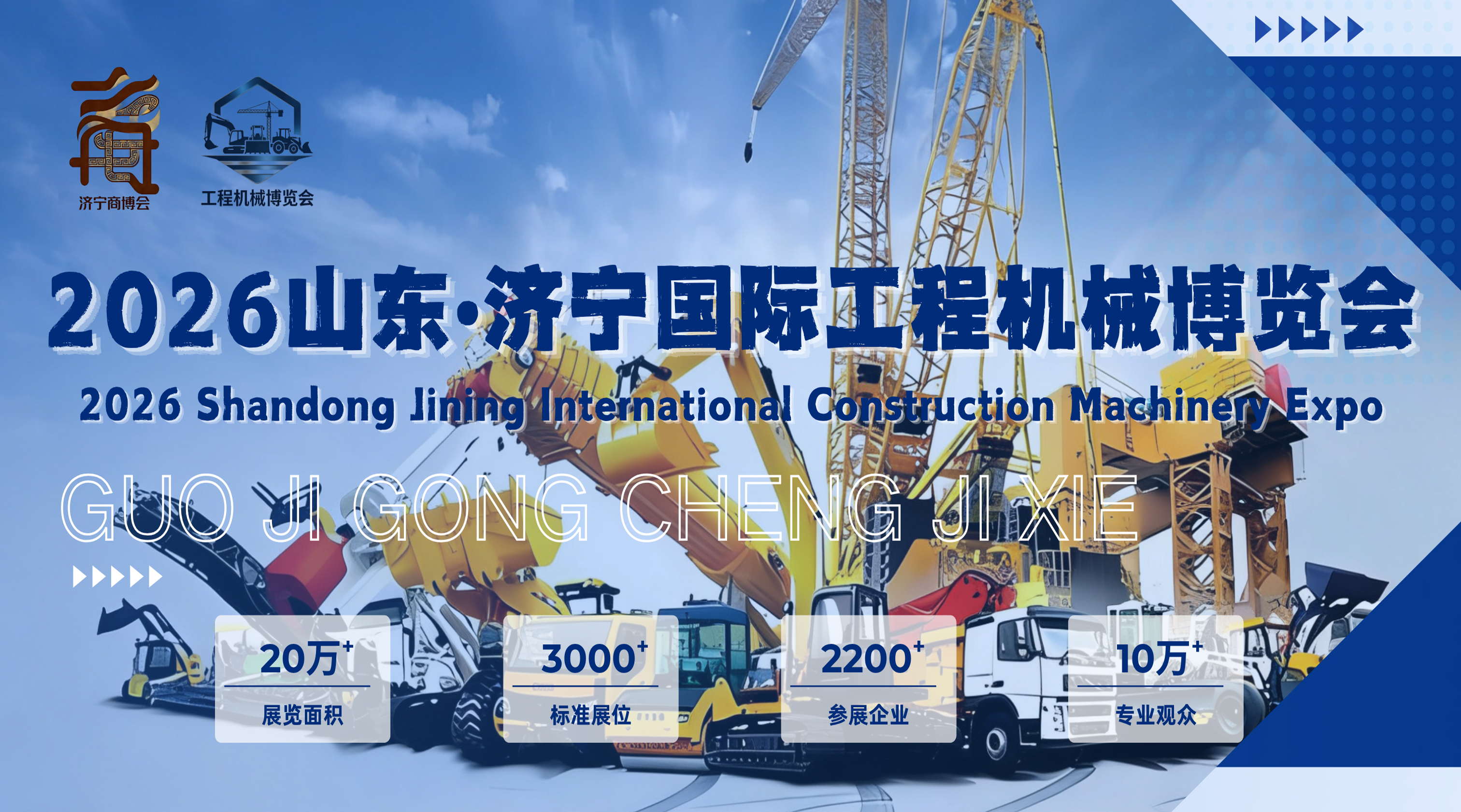 2026 Шаньдунская международная выставка строительной техники