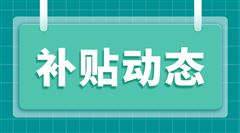 关于恢复宁夏鸿润泽农业科技有限公司农机购置与应用补贴经销补贴产品资格的通知