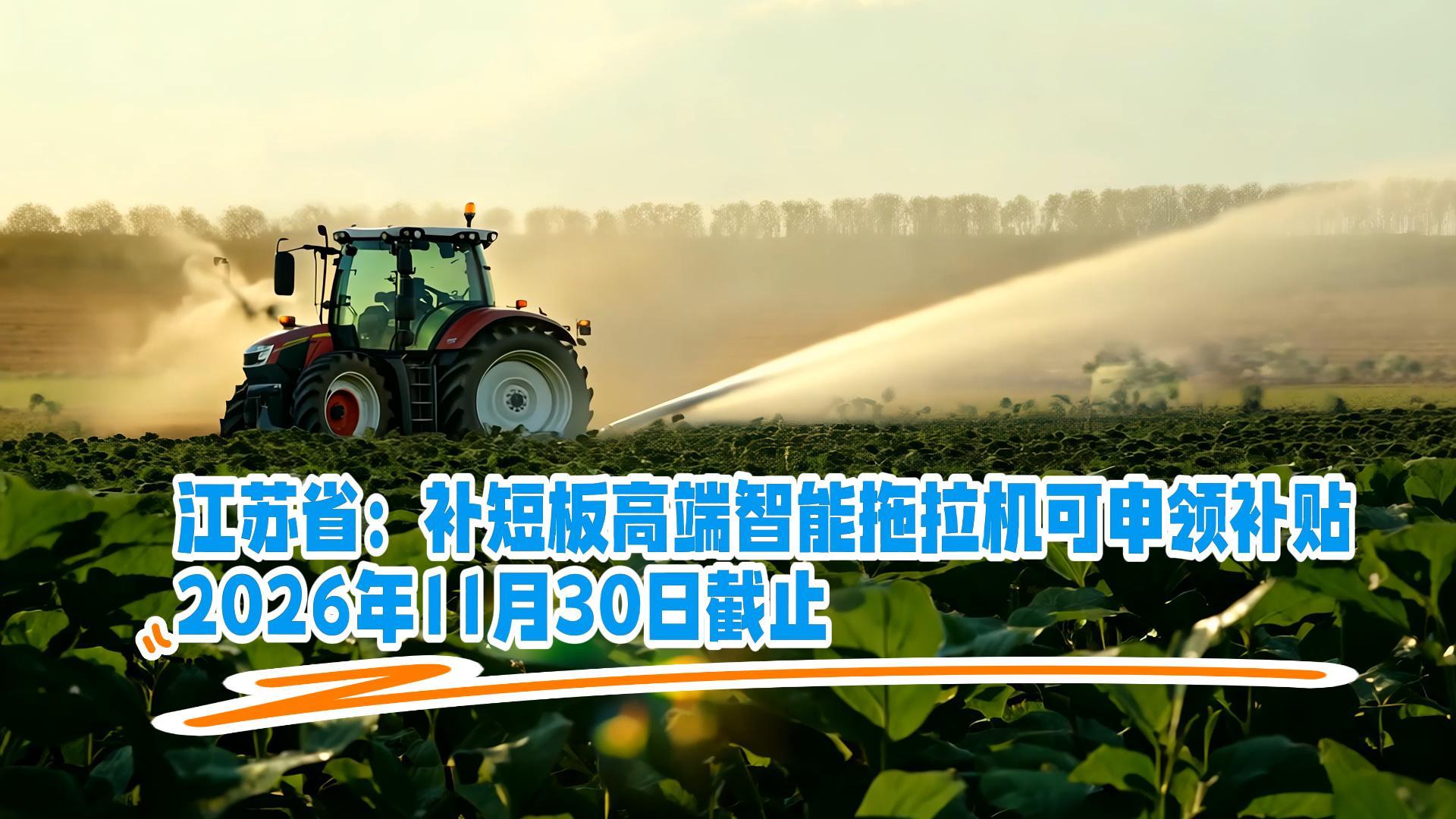 最高20萬元！江蘇省實施補短板高端智能拖拉機補貼政策