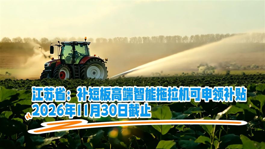 最高20万元！江苏省实施补短板高端智能拖拉机补贴政策