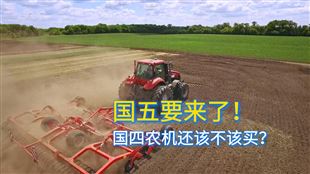 农机国五新标准预计2028年实施，给购机者的几点建议