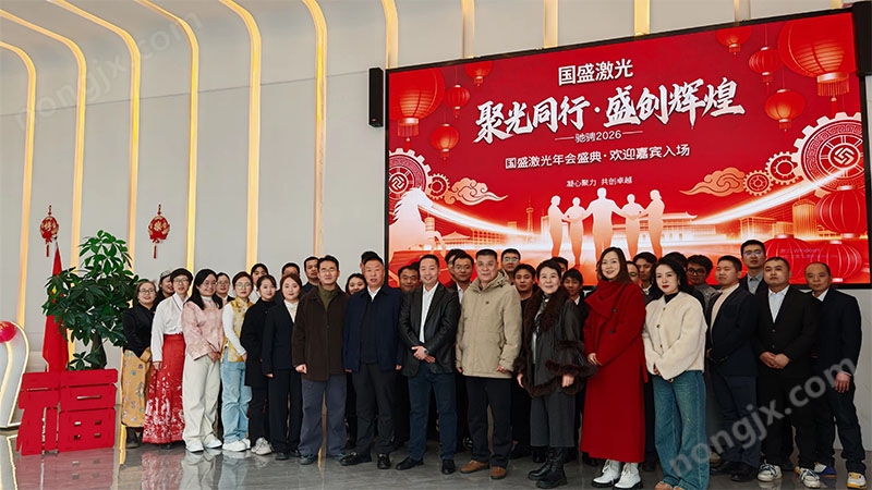 國盛激光2026年會盛典