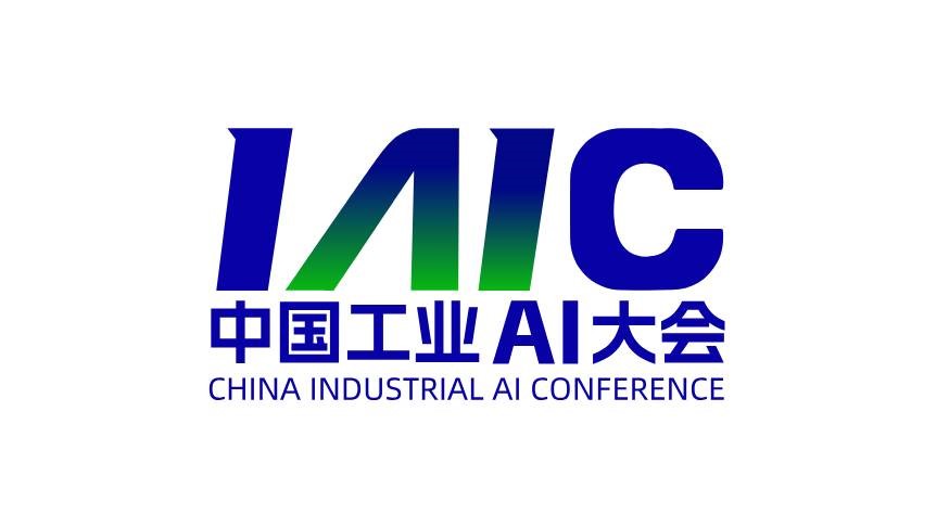 2025 中国工业AI大会将于10月在杭州举行